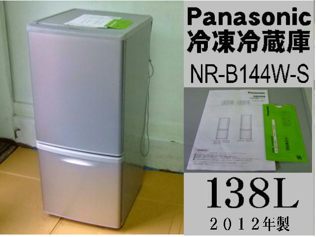 Panasonic NR-B144W-S  2012   横浜から50kmほど